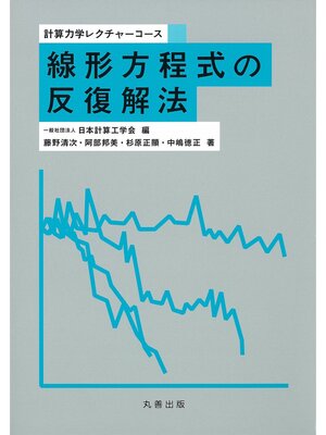 cover image of 線形方程式の反復解法